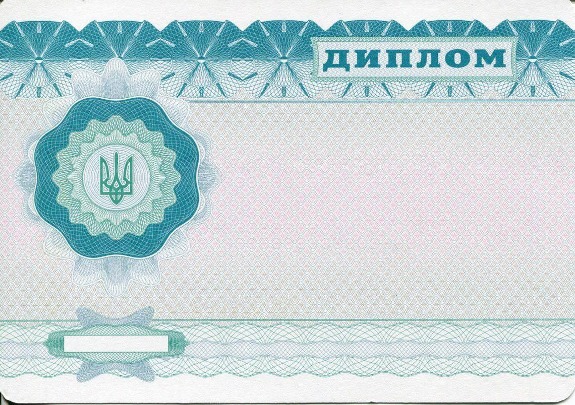 Украинский Диплом Бакалавра в Химках 2000-2013 обратная сторона
