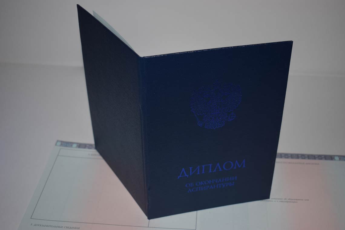 Диплом Аспирантуры 2014-2025 в Химках корка