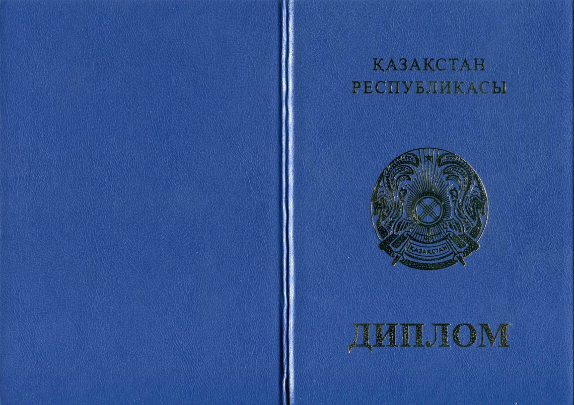 Казахский Диплом Бакалавра в Химках 2011-2025 корка