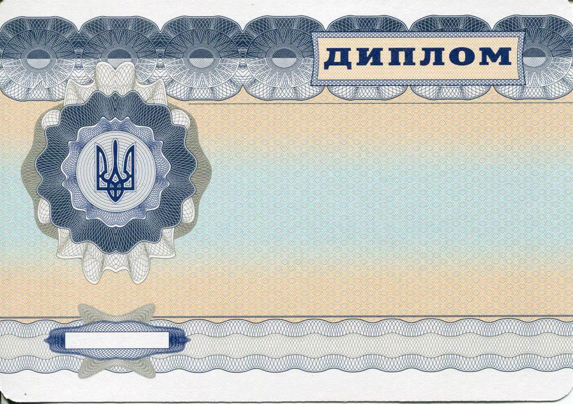 Украинский Диплом Магистра с 2000-2013 в Химках обратная сторона