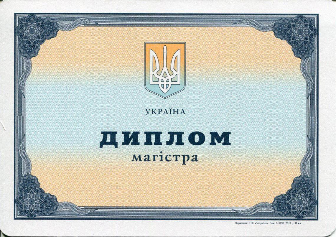 Украинский Диплом Магистра с 2000-2013 в Химках