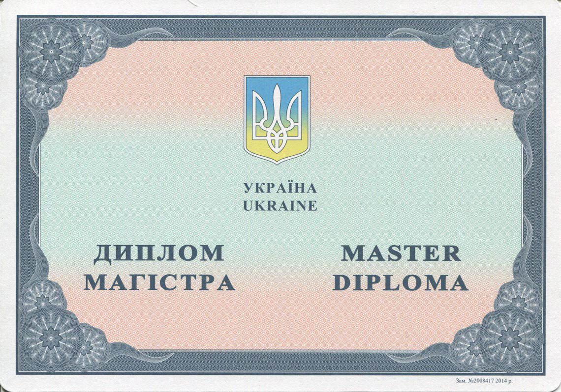 Украинский Диплом Магистра с 2014-2025 в Химках