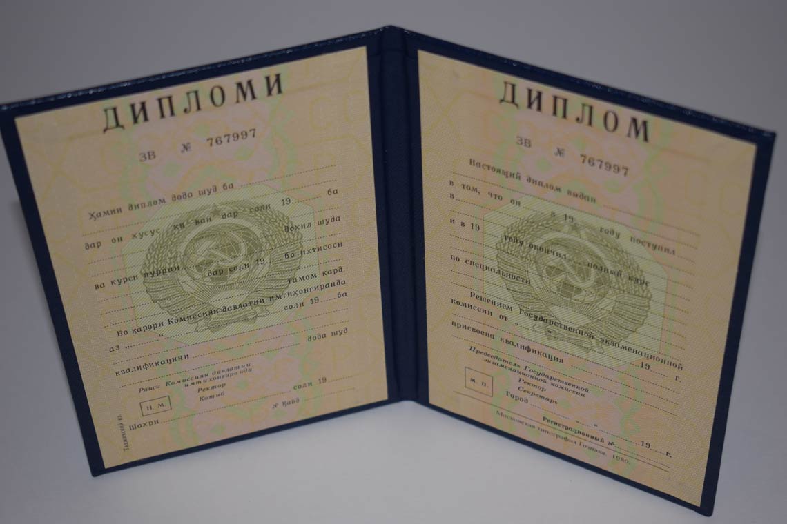 Диплом ВУЗа Таджикской ССР 1975-1991 в Химках